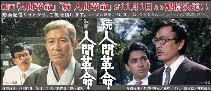 映画『人間革命』『続 人間革命』動画配信サイトで配信決定！ | シナノ企画