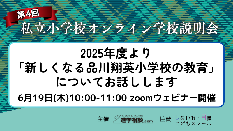 2025年度より「新しくなる品川翔英小学校の教育」についてお話しします