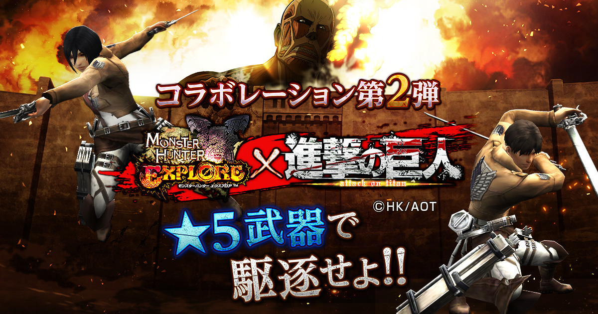 進撃の巨人×モンスターハンター エクスプロア コラボ第2弾！実施決定