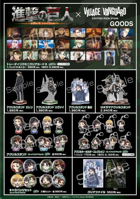 TVアニメ『進撃の巨人』The Final Season ヴィレッジヴァンガード限定