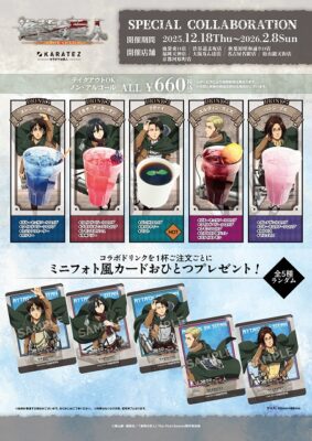 TVアニメ『進撃の巨人』×カラオケの鉄人 12/18(木)よりコラボ開催中