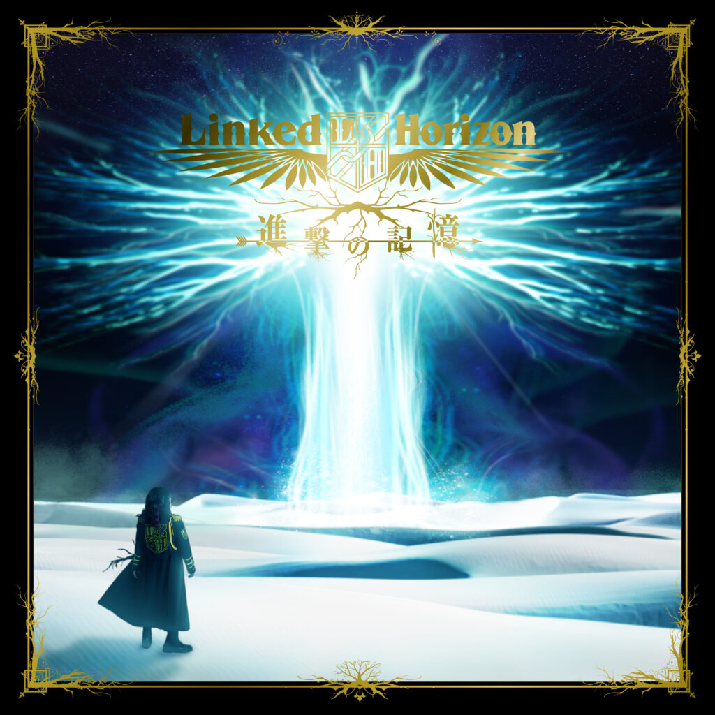 進撃の記憶』〈特装盤〉ジャケット公開！ | shingeki.linked-horizon.com