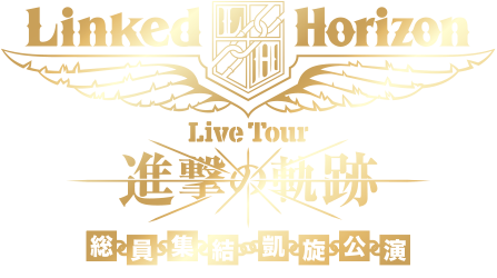 shingeki.linked-horizon.com