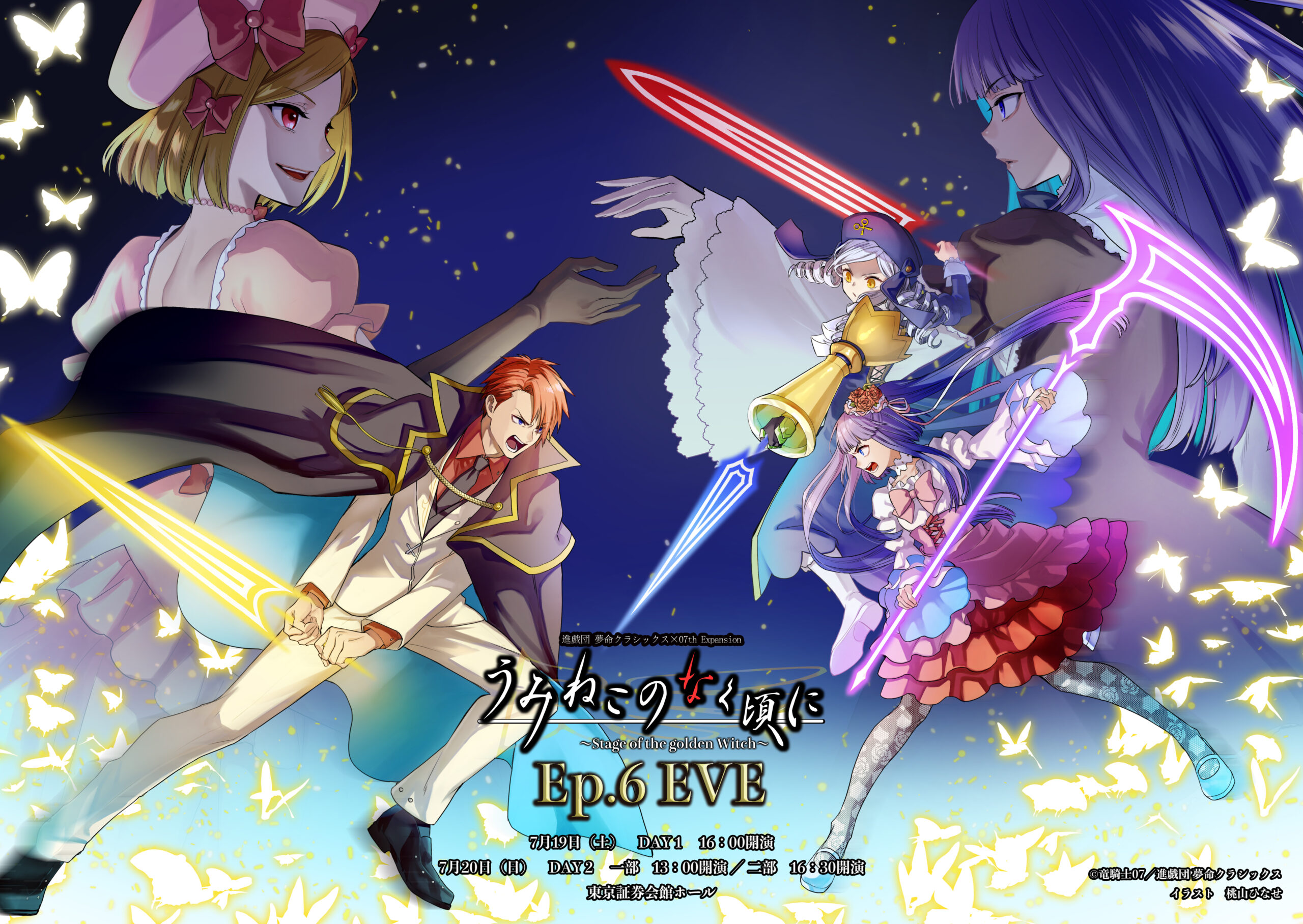 うみねこのなく頃に～Stage of the golden Witch～Ep.6 EVE』 - 進戯団