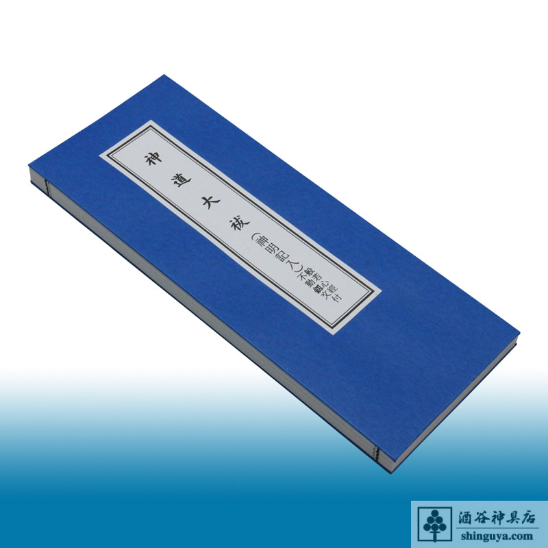 神道祝詞本 | 酒谷神具店