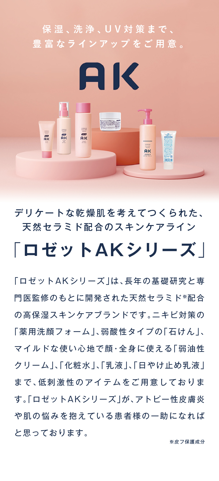 ロゼットAK公式通販|商品ラインナップ ｜インフィニティメディカル