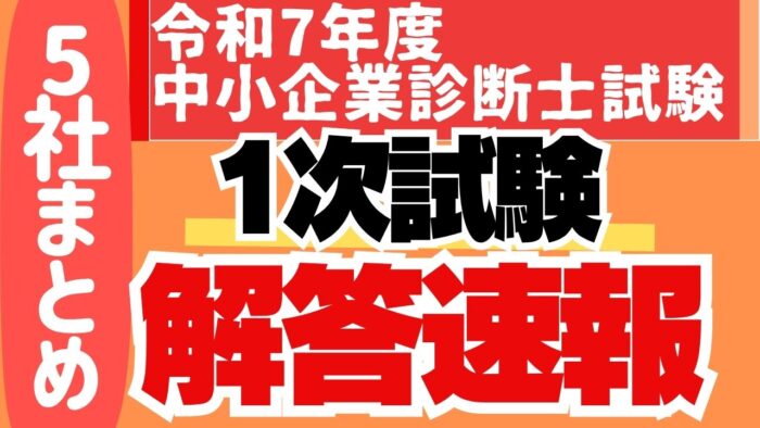 5社まとめ】中小企業診断士解答速報（令和7年）1次試験・2次試験 2025年