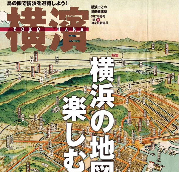 新横浜の激しい変化を古地図から知る、季刊誌「横濱」2017年春号に掲載
