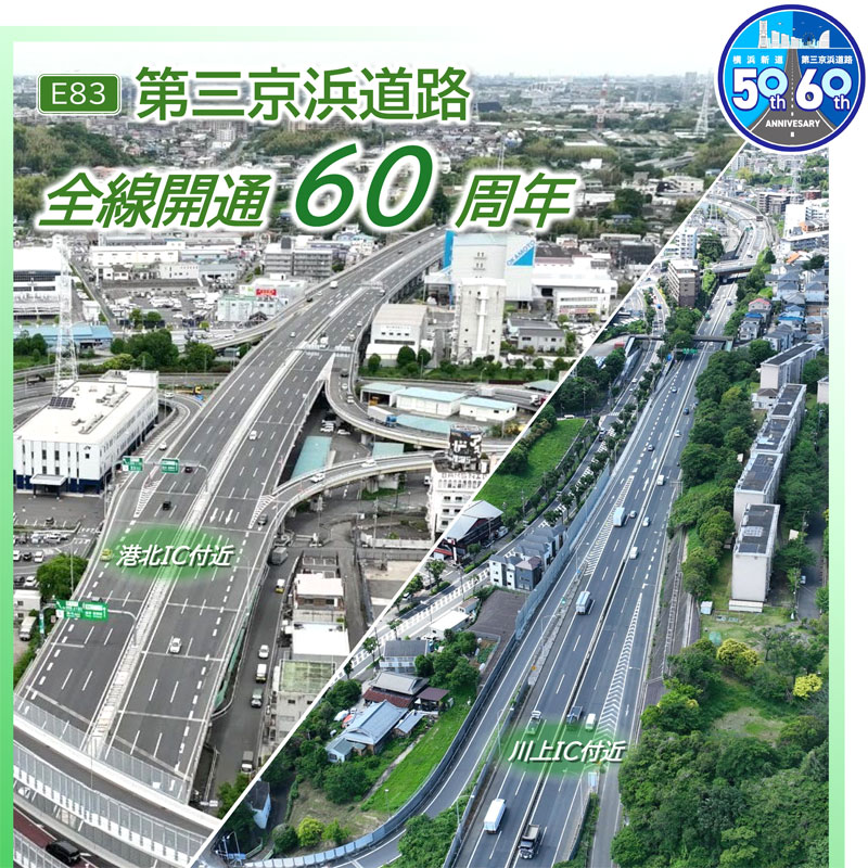 全通60年迎える「第三京浜」、ららぽーと横浜で12月20日（土）に記念