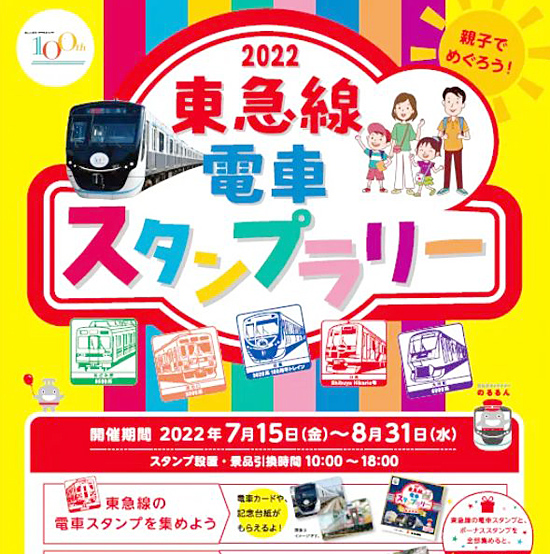東急が3年ぶり「夏休みスタンプラリー」、菊名や日吉など19駅に設置