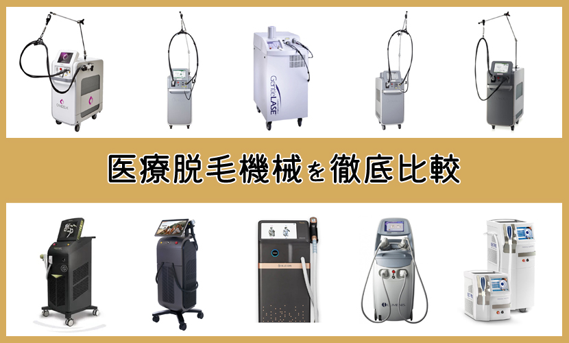 2026年最新】医療脱毛は機械選びが大事！どれがいい？機器の種類・効果