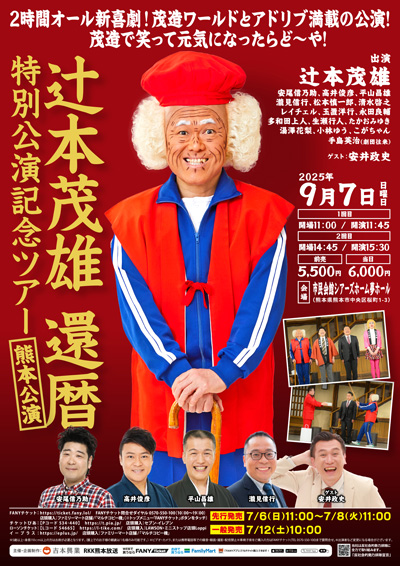 辻本茂雄還暦特別公演記念ツアー【熊本公演】 | 吉本新喜劇