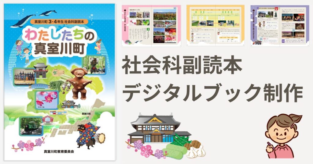 真室川町社会科副読本 デジタルブックを作成 | パソコン新庄ネットコム