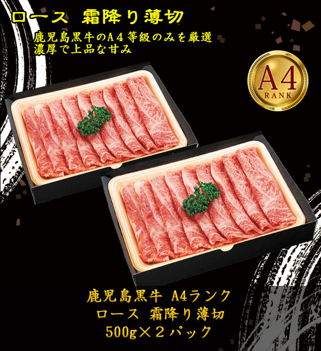 鹿児島黒牛 A4ランク ロース霜降り薄切 新村畜産ギフト通販