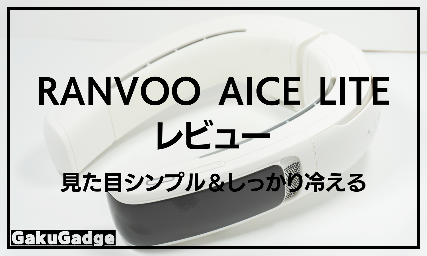 RANVOO AICE LITEレビュー｜シンプルな見た目でしっかり冷えるネック