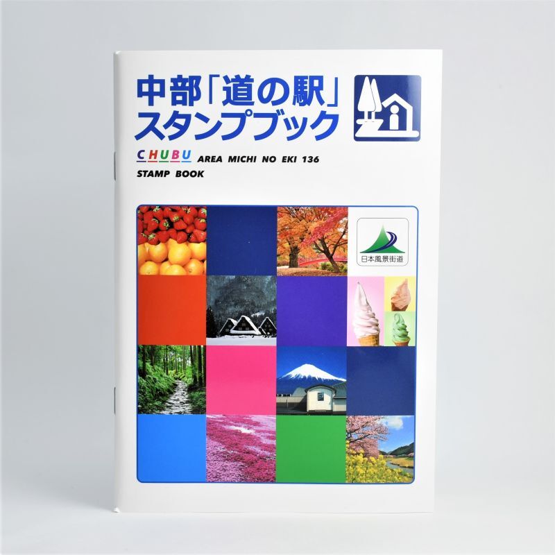 中部「道の駅」スタンプブック