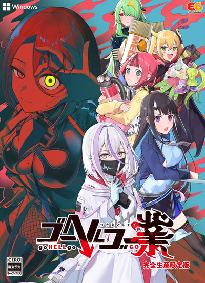 WonderGOOオリジナル特典】ゴーヘルゴー業 つきおとしてゴー 完全生産