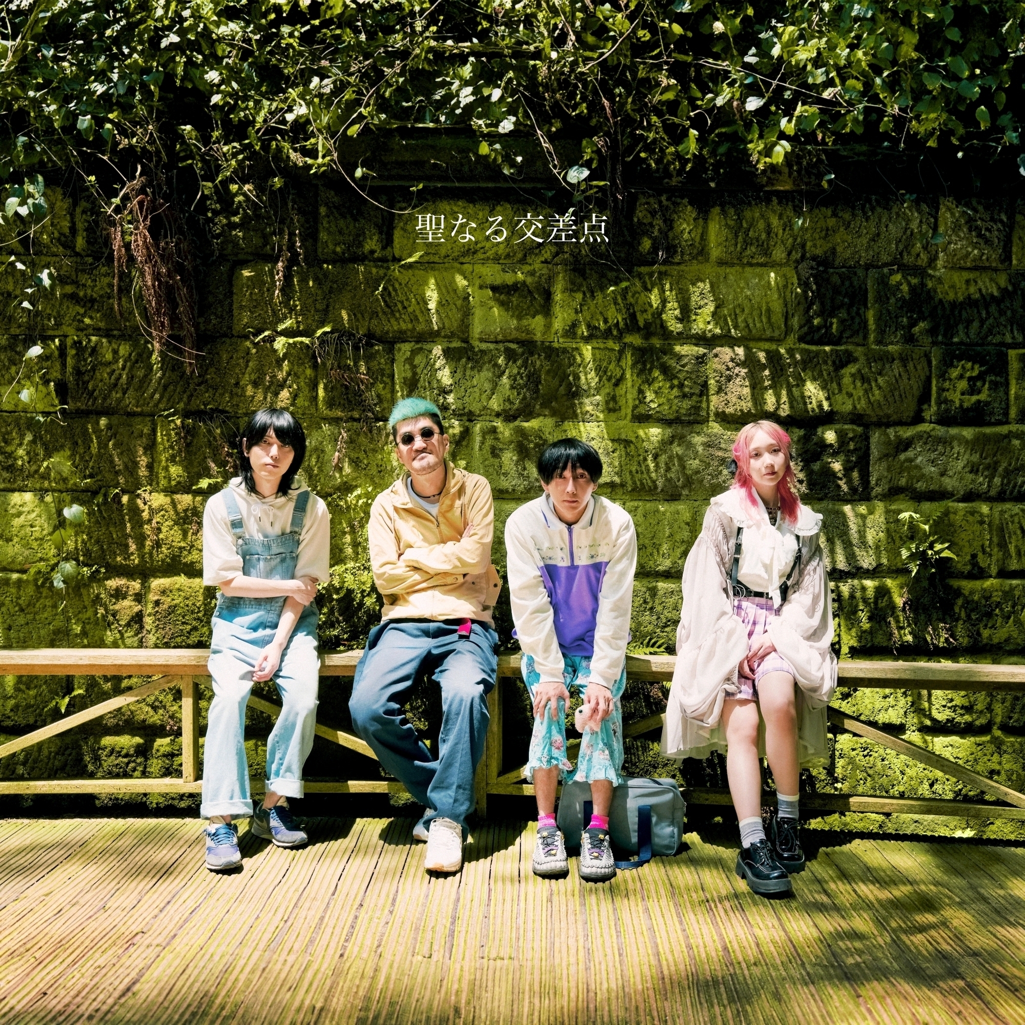 11/15(水) 神聖かまってちゃん 結成15周年記念ベストアルバム『聖なる