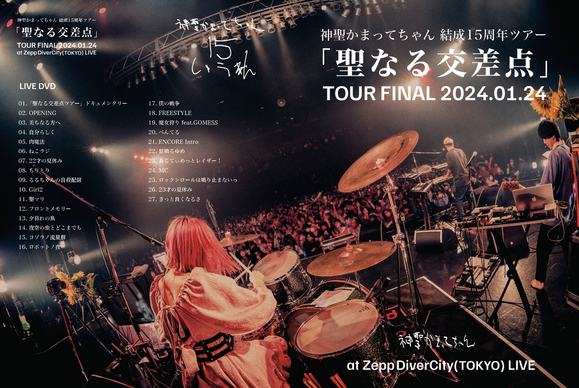 神聖かまってちゃん、結成15周年ツアーファイナル 「聖なる交差点