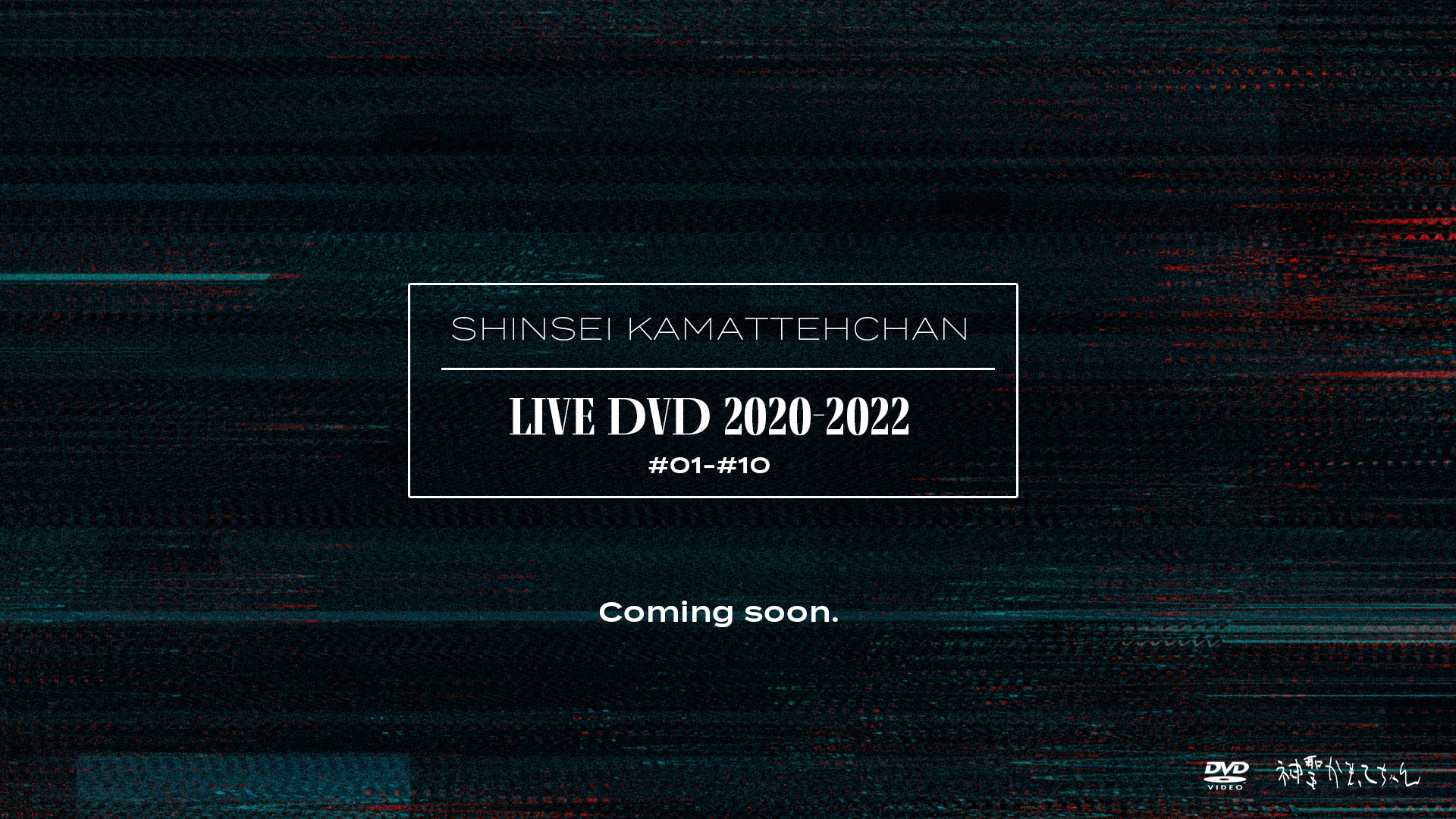 神聖かまってちゃんLIVE DVD 2020-2022 受注開始 | 神聖かまってちゃん