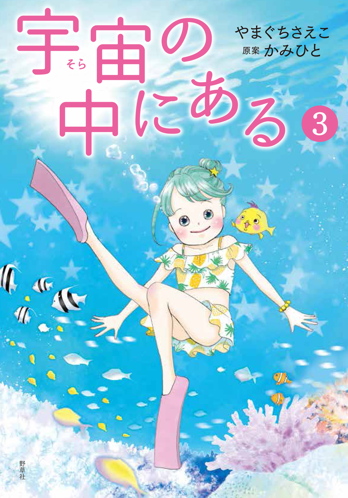 宇宙（そら）の中にある 3｜新泉社