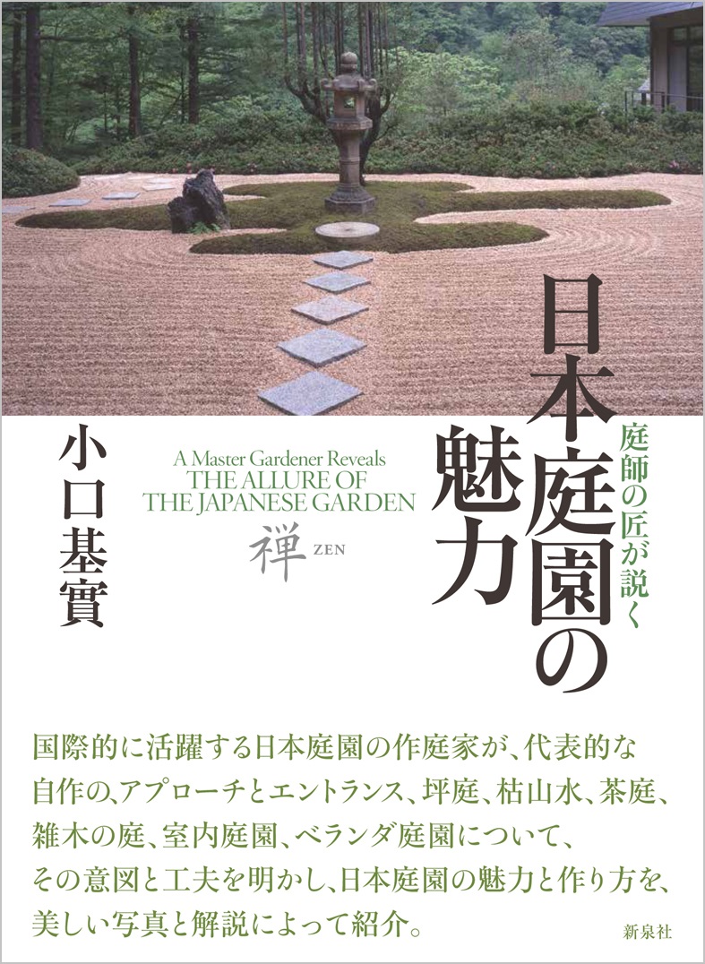 日本庭園の魅力｜新泉社