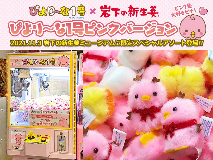 クレーンゲーム「ぴより～な1号」～岩下の新生姜ミュージアム限定