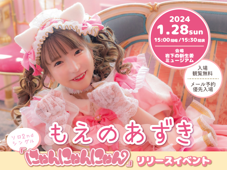 予約受付終了※【1月28日】もえのあずきソロ2ndシングル『にゃん