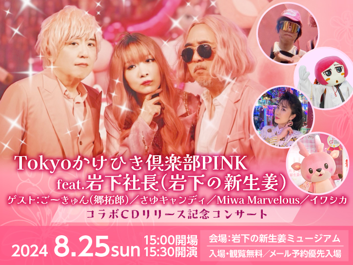 8月25日】Tokyoかけひき倶楽部PINK feat.岩下社長（岩下の新生姜