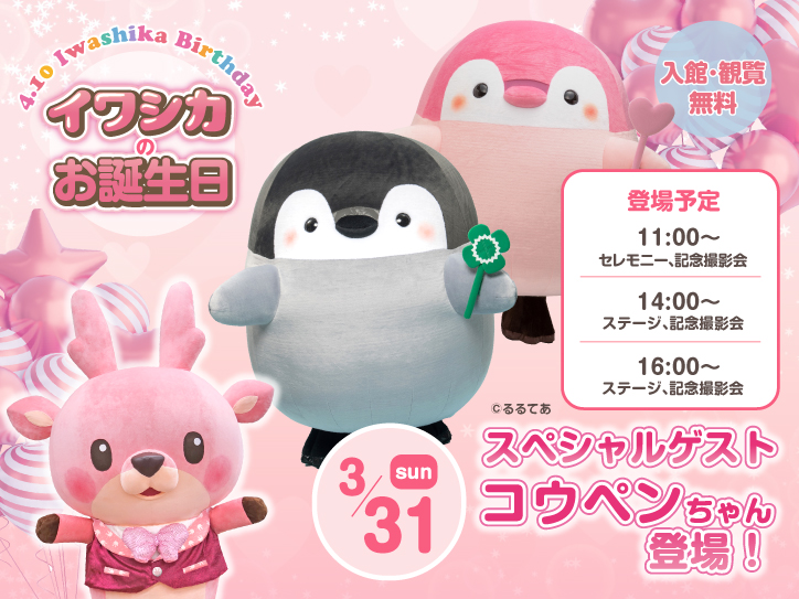 3月31日】スペシャルゲスト「コウペンちゃん」と「ぴんくコウペン