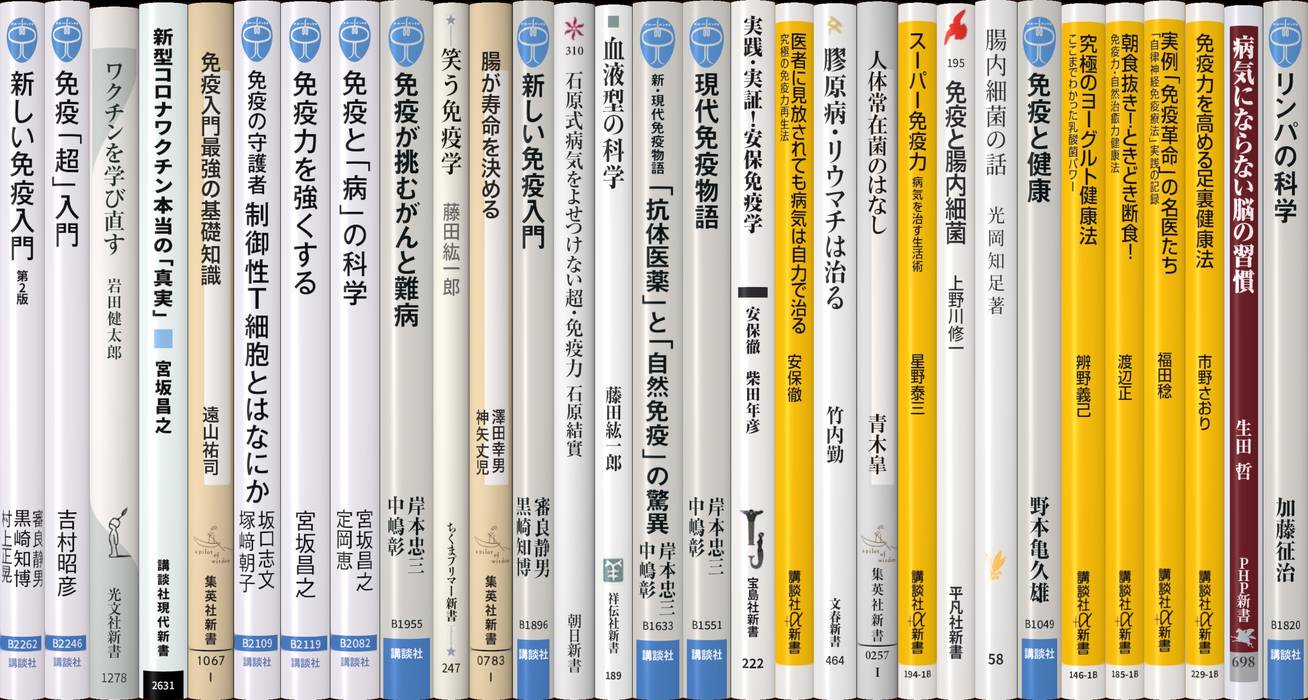 免疫 | 新書マップ4D