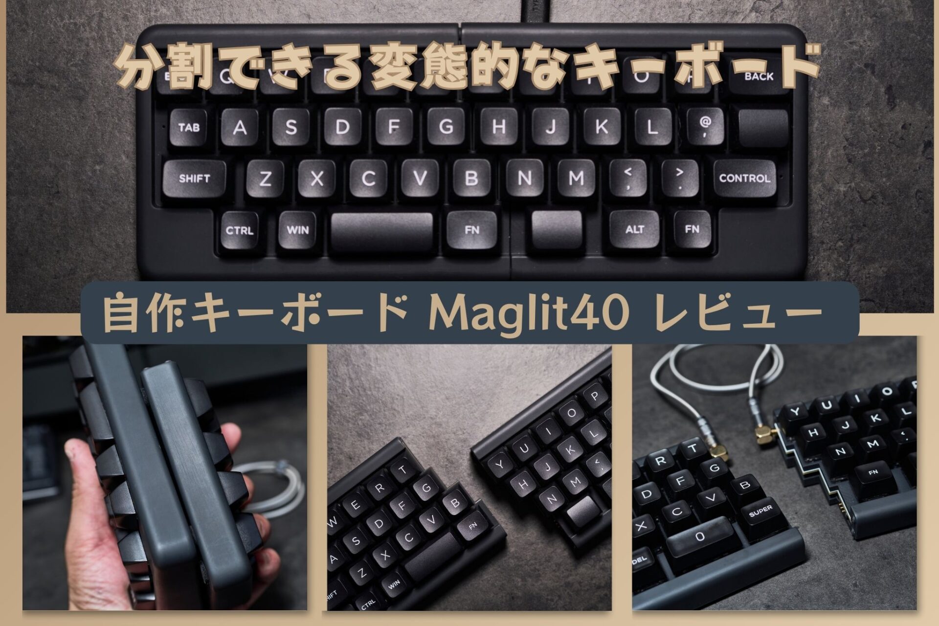 自作キーボード「Maglit40」をレビュー│コンパクトかつ分割型としても