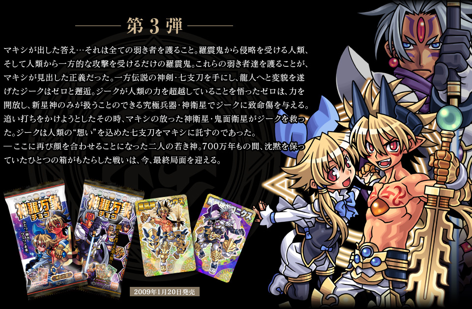 神羅万象チョコ 公式ポータル｜神羅無限書庫｜神獄の章紹介