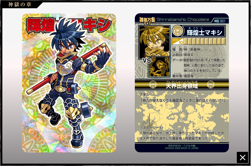 神羅万象チョコ 公式ポータル｜神羅無限書庫｜神獄の章第1弾