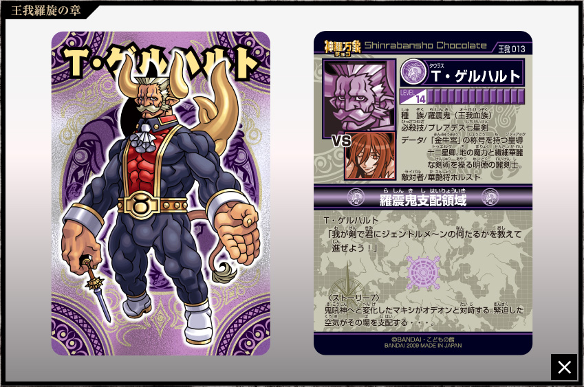 神羅万象チョコ 公式ポータル｜神羅無限書庫｜王我羅旋の章第1弾