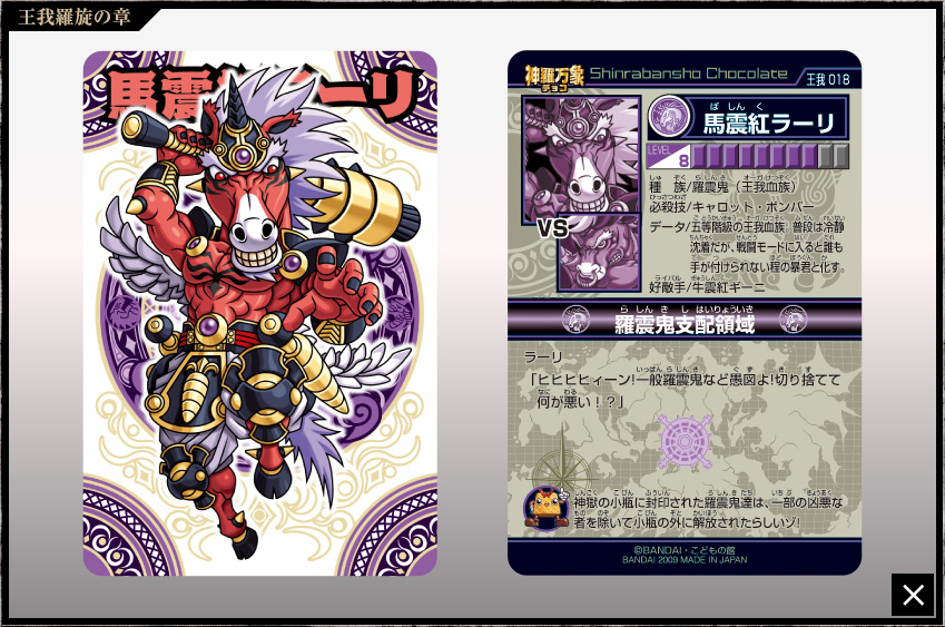 神羅万象チョコ 公式ポータル｜神羅無限書庫｜王我羅旋の章第1弾