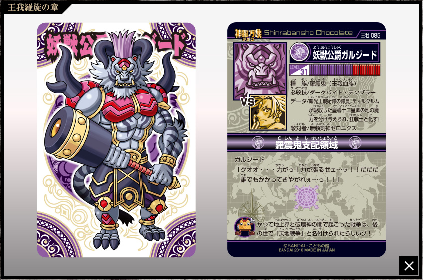 神羅万象チョコ 公式ポータル｜神羅無限書庫｜王我羅旋の章第4弾