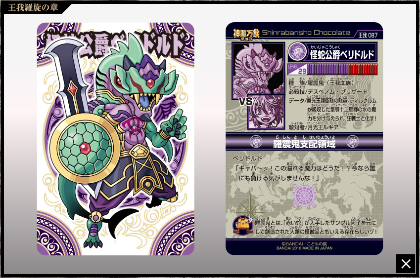 神羅万象チョコ 公式ポータル｜神羅無限書庫｜王我羅旋の章第4弾