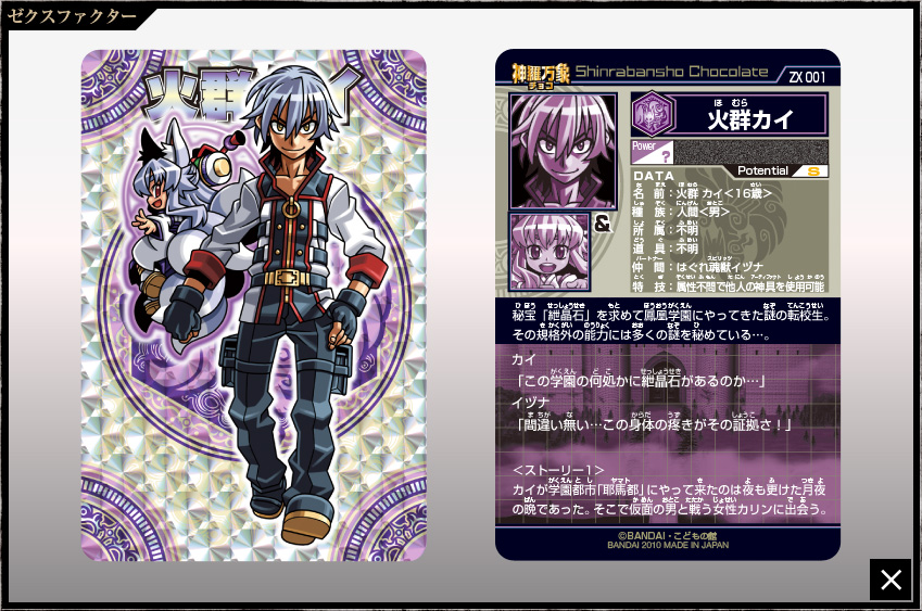 神羅万象チョコ 公式ポータル｜神羅無限書庫｜ゼクスファクター第1弾
