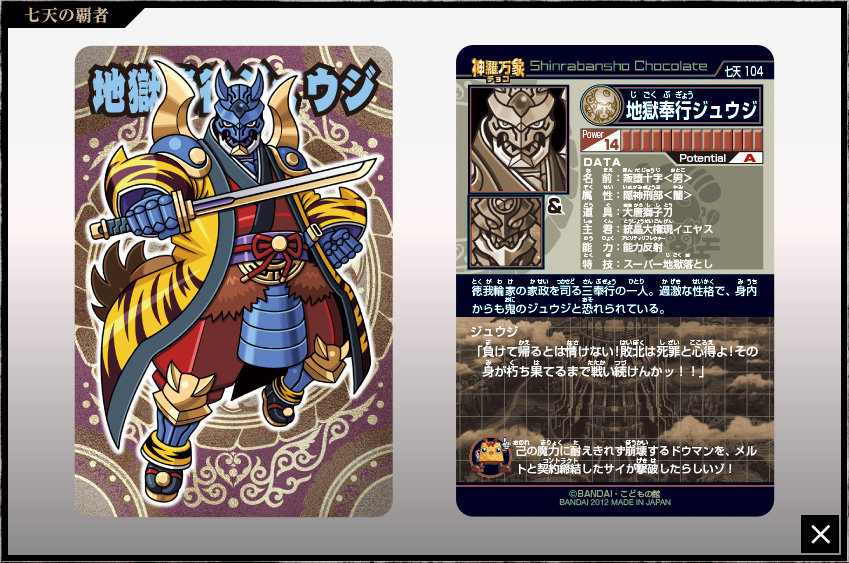 神羅万象チョコ 公式ポータル｜神羅無限書庫｜七天の覇者第4弾