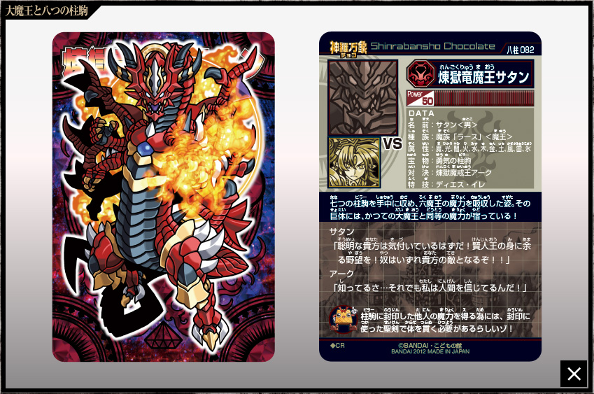 神羅万象チョコ 公式ポータル｜神羅無限書庫｜大魔王と八つの柱駒第3弾