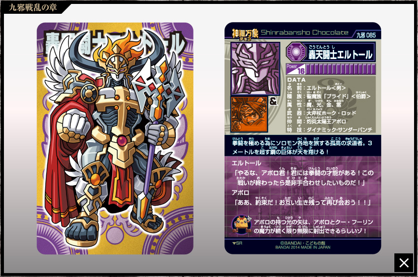 神羅万象チョコ 公式ポータル｜神羅無限書庫｜九邪戦乱の章第4弾