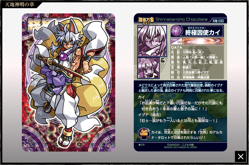神羅万象チョコ 公式ポータル｜神羅無限書庫｜天地神明の章第2弾