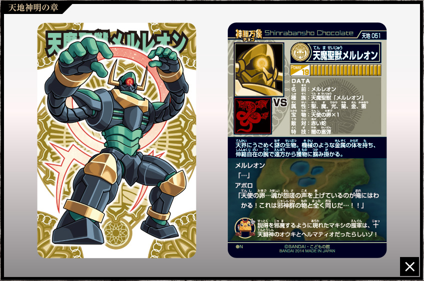 神羅万象チョコ 公式ポータル｜神羅無限書庫｜天地神明の章第2弾