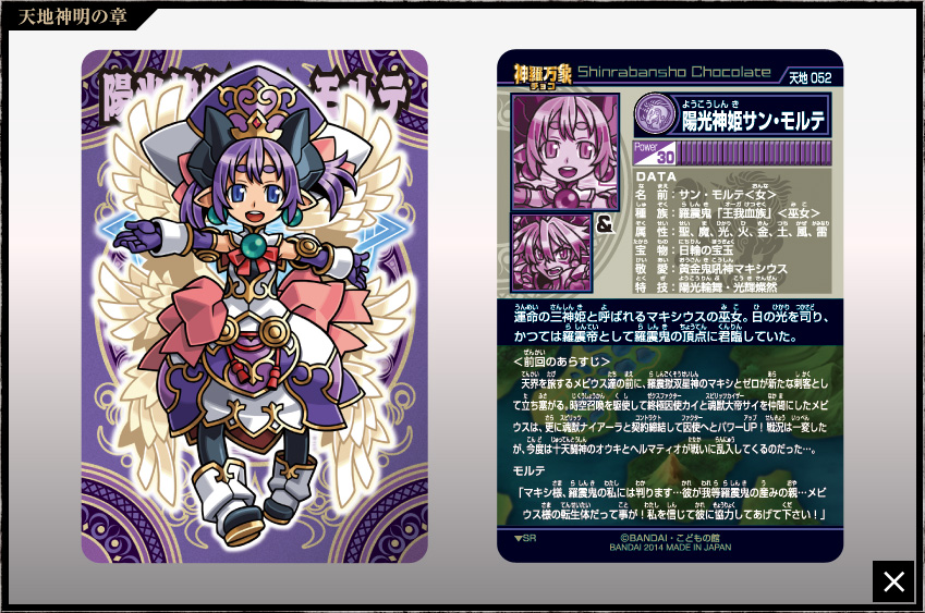 神羅万象チョコ 公式ポータル｜神羅無限書庫｜天地神明の章第3弾