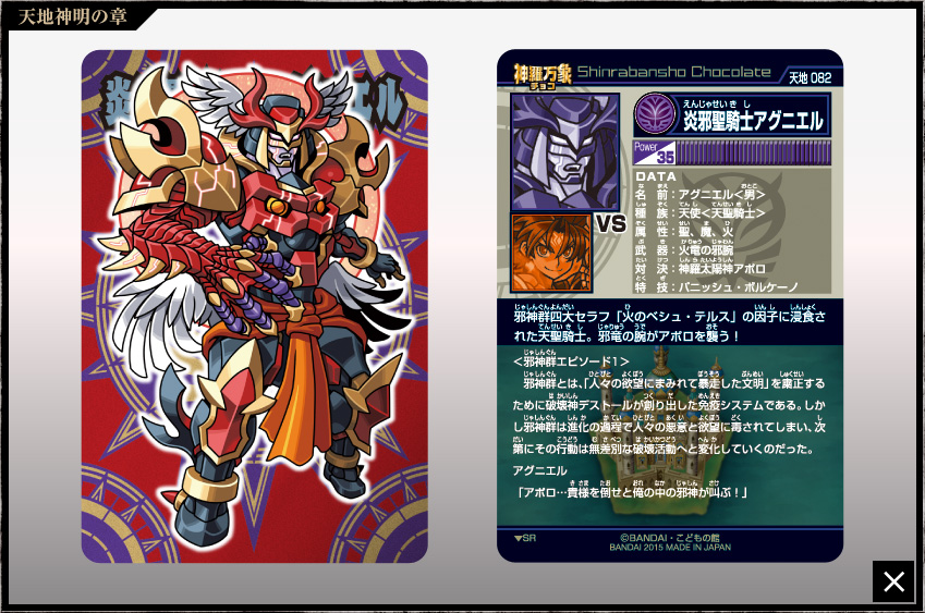 神羅万象チョコ 天地神明の章 1弾〜4弾 フルコンプ 未開封 神羅万象