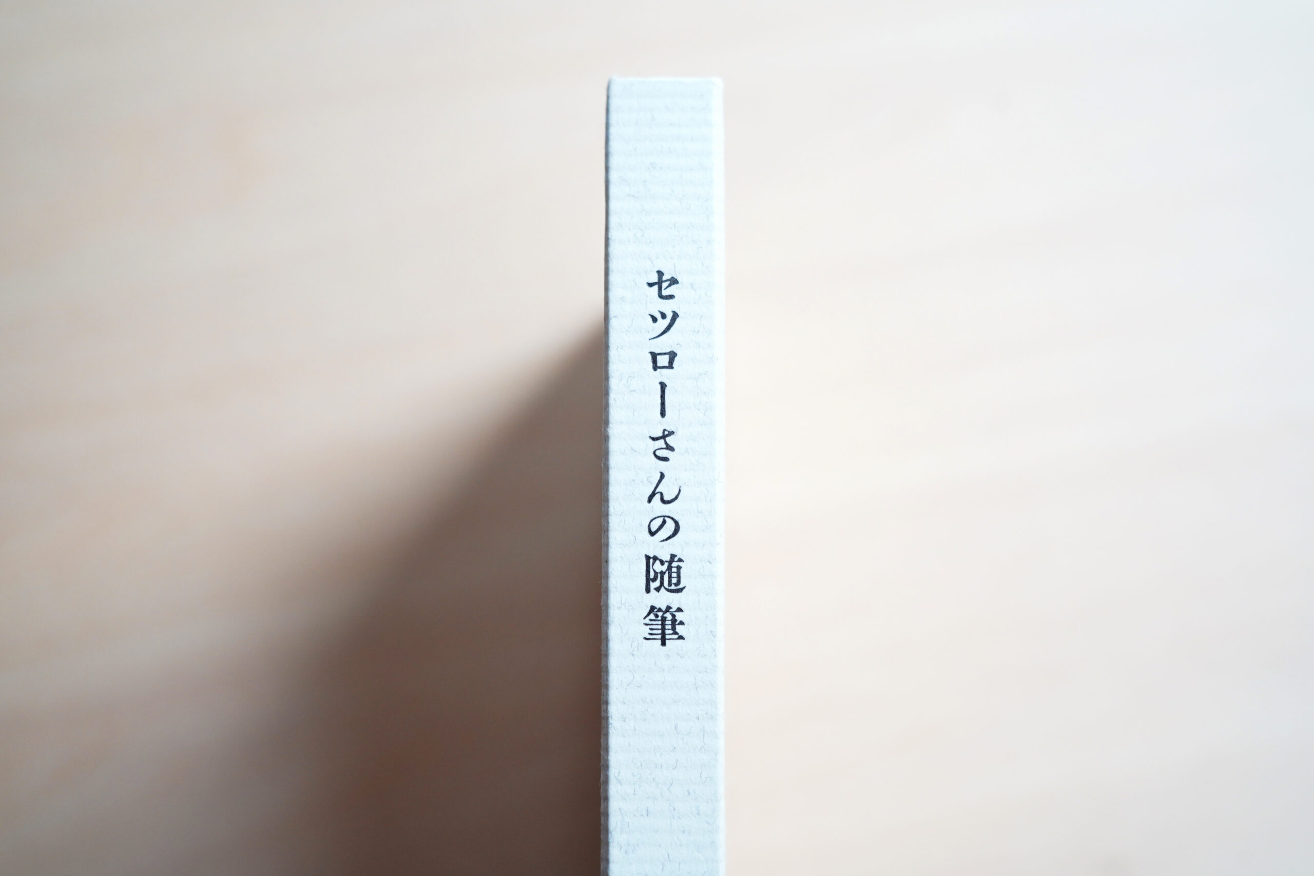 セツローさんの随筆』のこと | 草日誌 | 信陽堂編集室