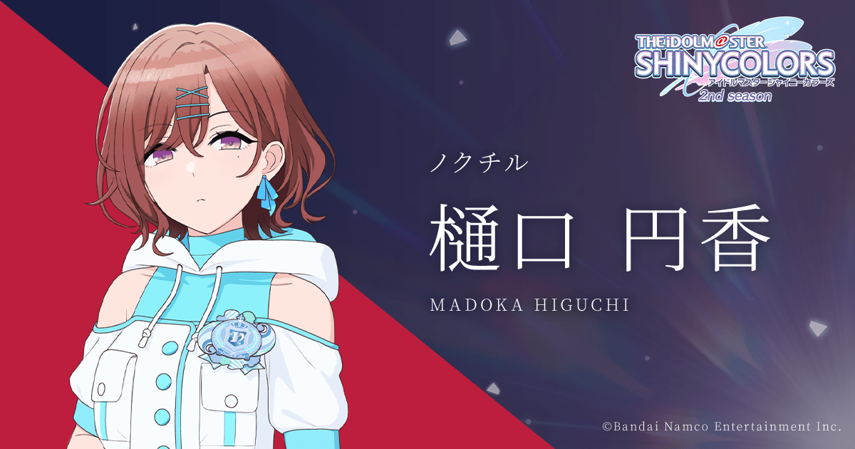 樋口 円香 ｜ アニメ「アイドルマスター シャイニーカラーズ 2nd