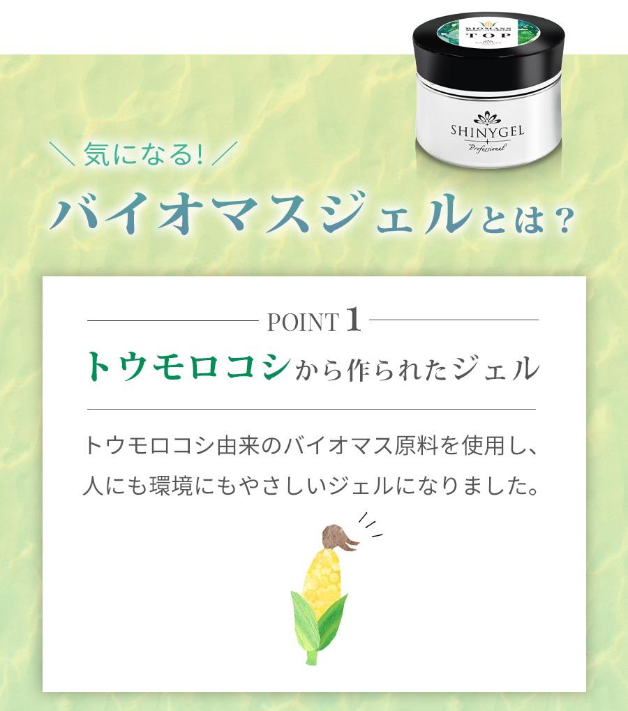 SHINYGEL Professional： バイオマスジェルトップ 25g （シャニー