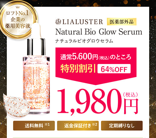 リアラスター(LIALUSTER)ナチュラルビオグロウセラム美容液販売店情報